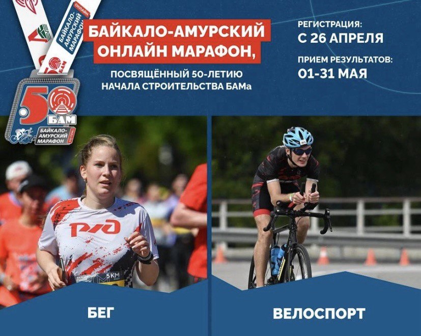 Байкало-Амурский онлайн-марафон