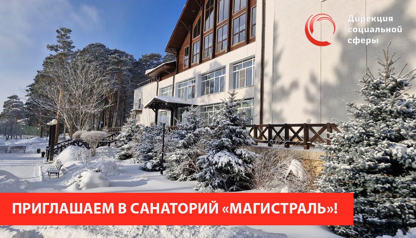 Ждем вас в санатории «Магистраль»